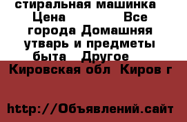 стиральная машинка › Цена ­ 18 000 - Все города Домашняя утварь и предметы быта » Другое   . Кировская обл.,Киров г.